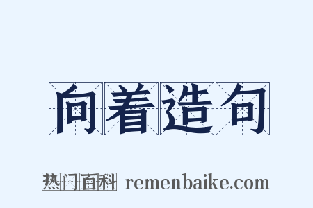 向着造句是什么意思的图片